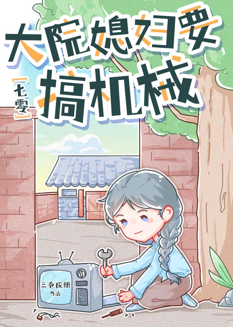 七零大院媳妇要搞机械晋江