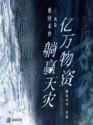 重回末世钱