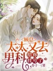 顾总太太又去男科给你挂号了乔十一