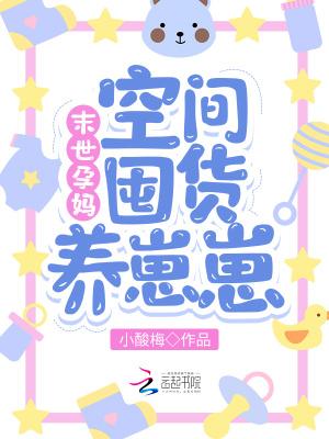 末世重生之空间宝妈养崽崽