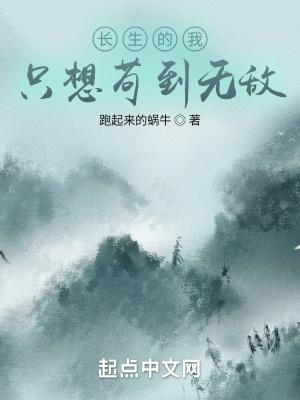 长生开局一条命修为全靠苟