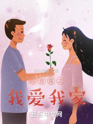 四合院之我爱我家在线