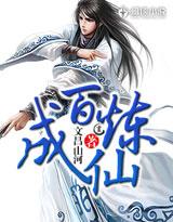 万炼成圣