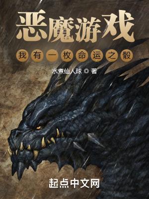 恶魔游戏我有一枚命运之骰正文目录-读笔中文网