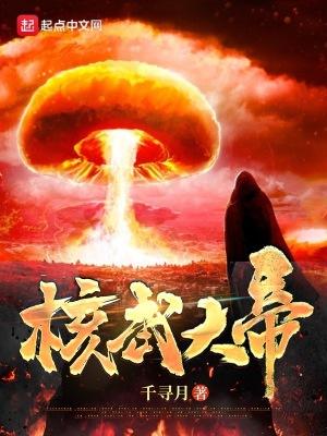 核武大帝千寻月精校版