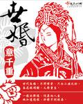 世婚男女主是谁