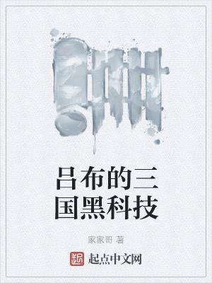三国吕布有多厉害