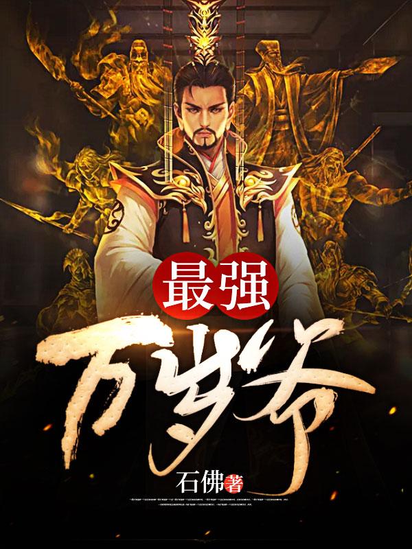 周翦秦怀柔 最强天子周翦秦怀柔