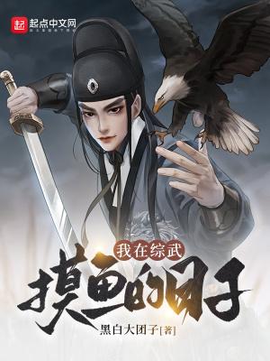 我在综武摸鱼的日子有哪些女主角