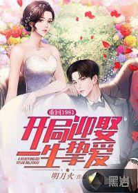 重回1981开局迎娶一生挚爱 第1章