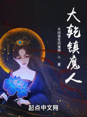 大乾镇魔人姜