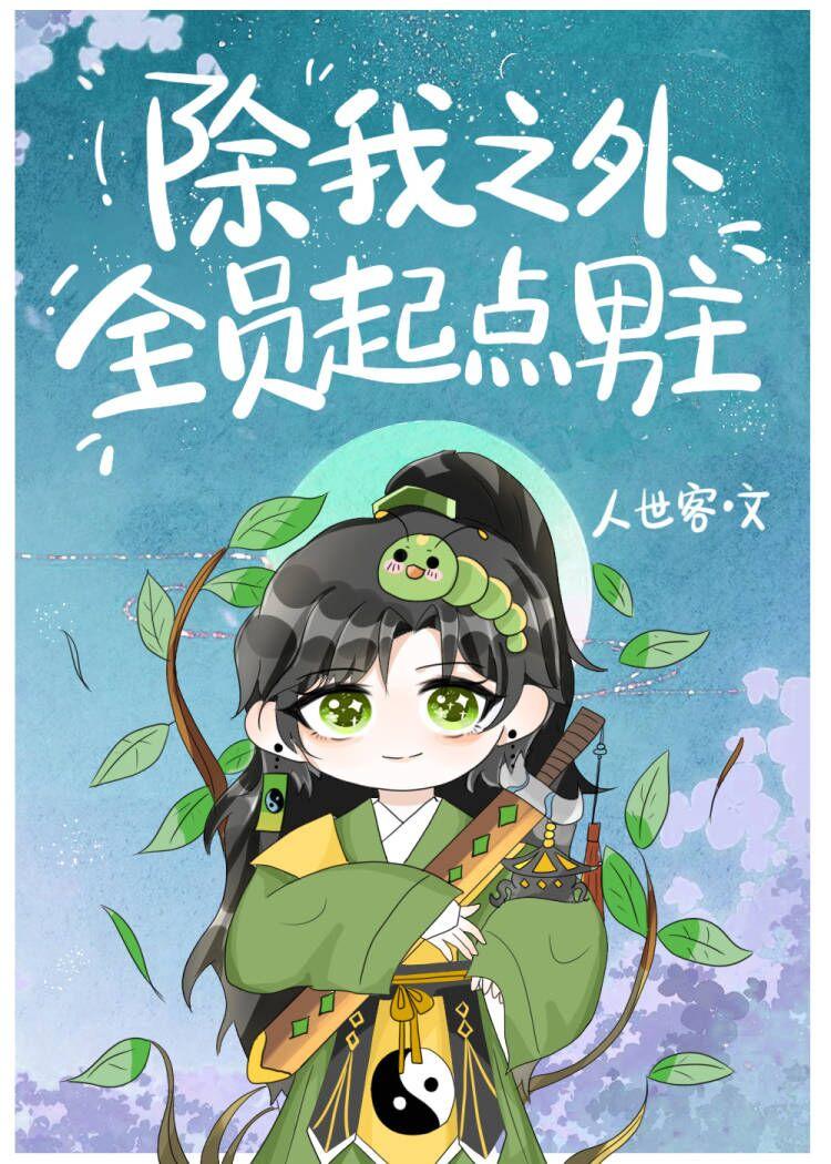 除我之外全员凶手免费观看完整