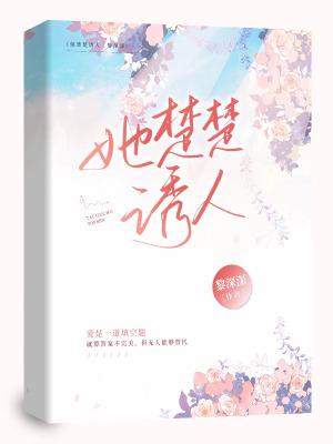 她楚楚诱人 黎深深