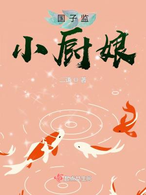 国子监小厨娘女主娘是谁