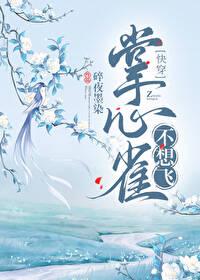 掌中雀不想飞快穿碎夜墨染