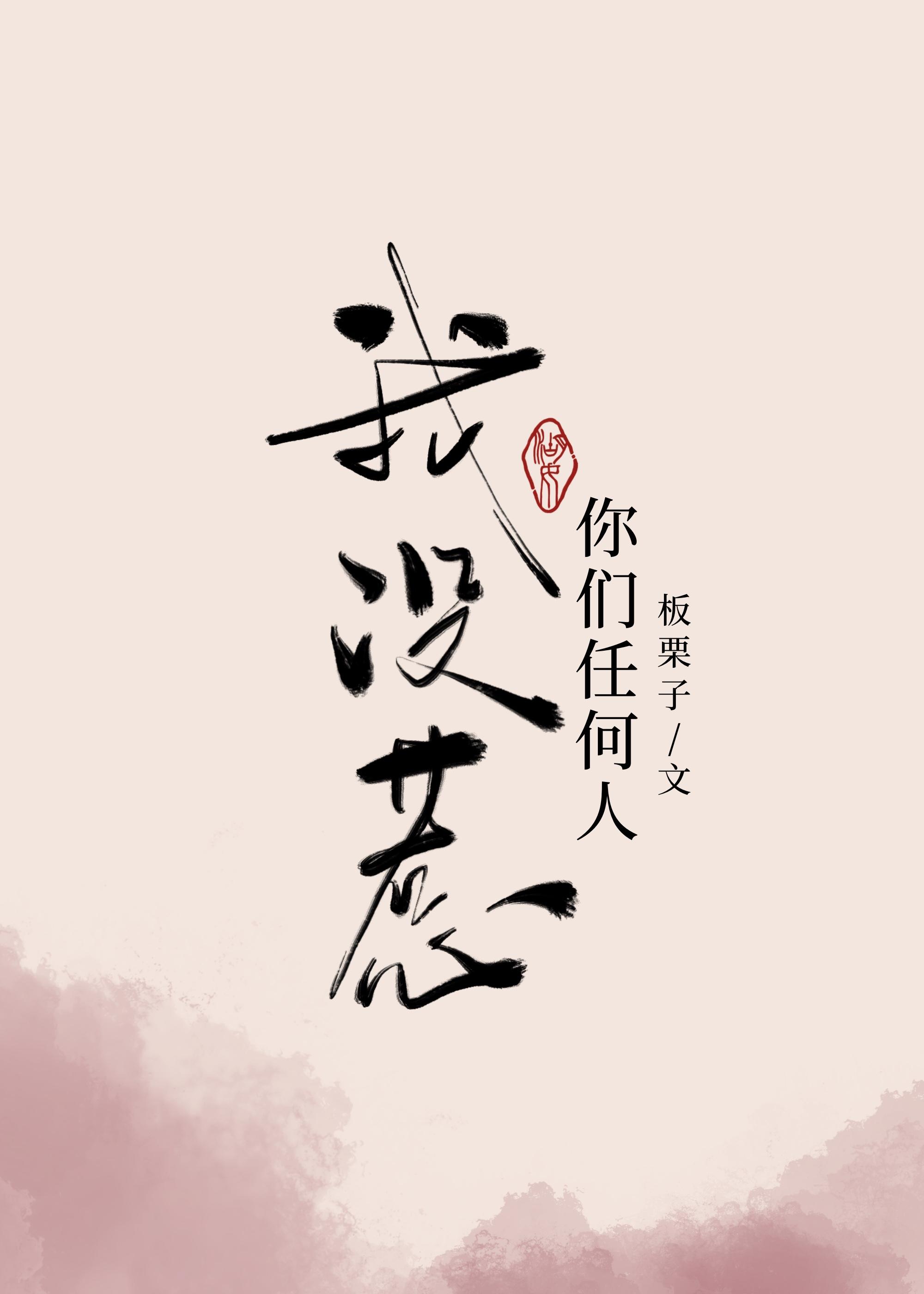 我没惹你们任何人板栗子全文