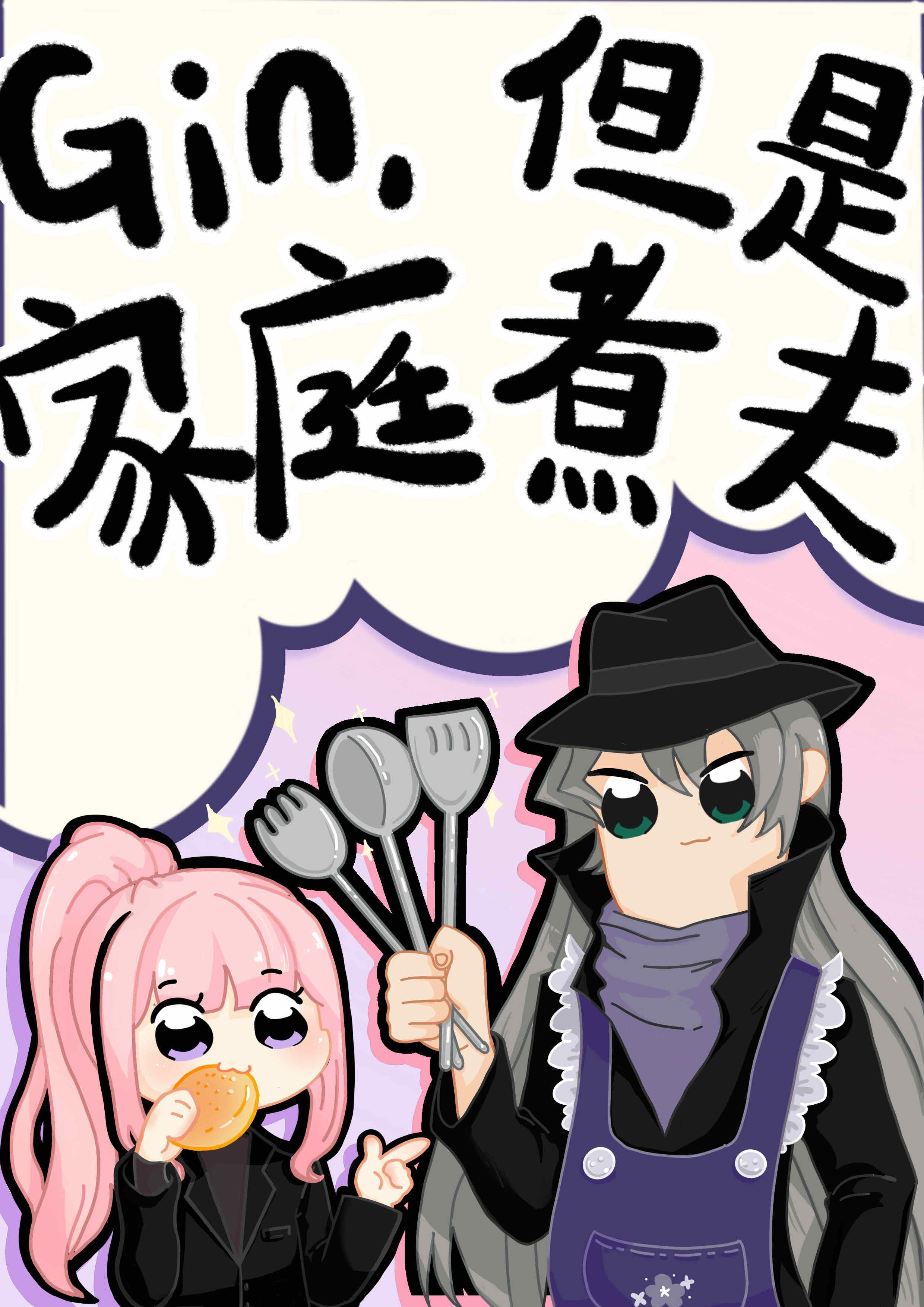 但是家庭煮夫作者忧伤炸鸡腿