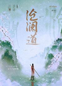 沧澜道 墨书白