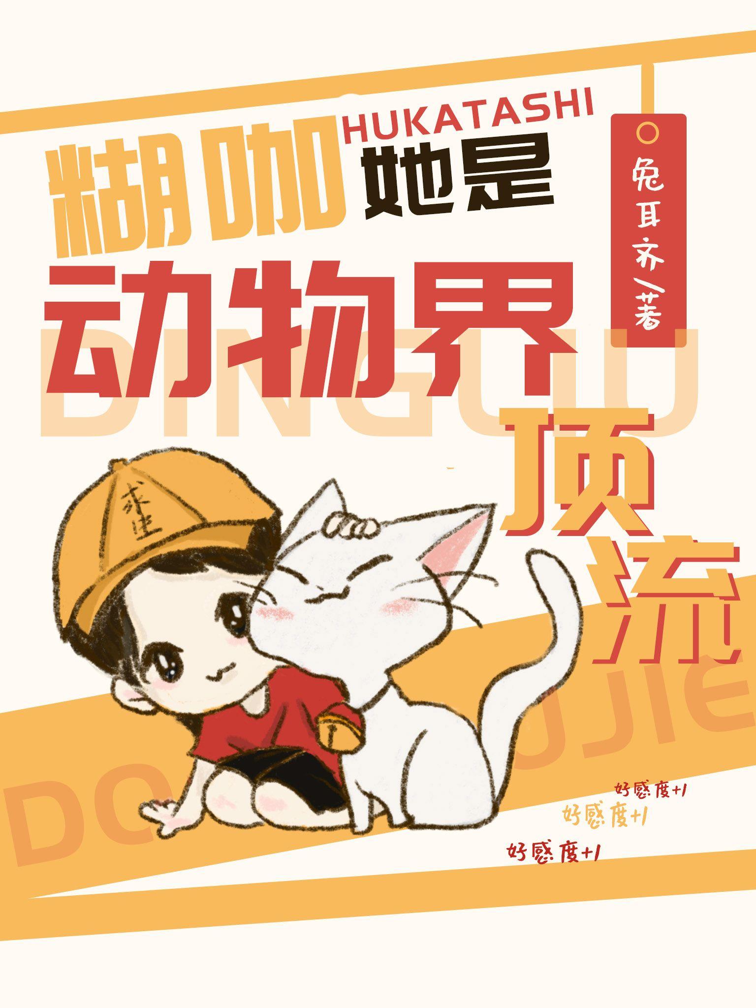 糊咖她是动物界顶流 兔耳齐 免费
