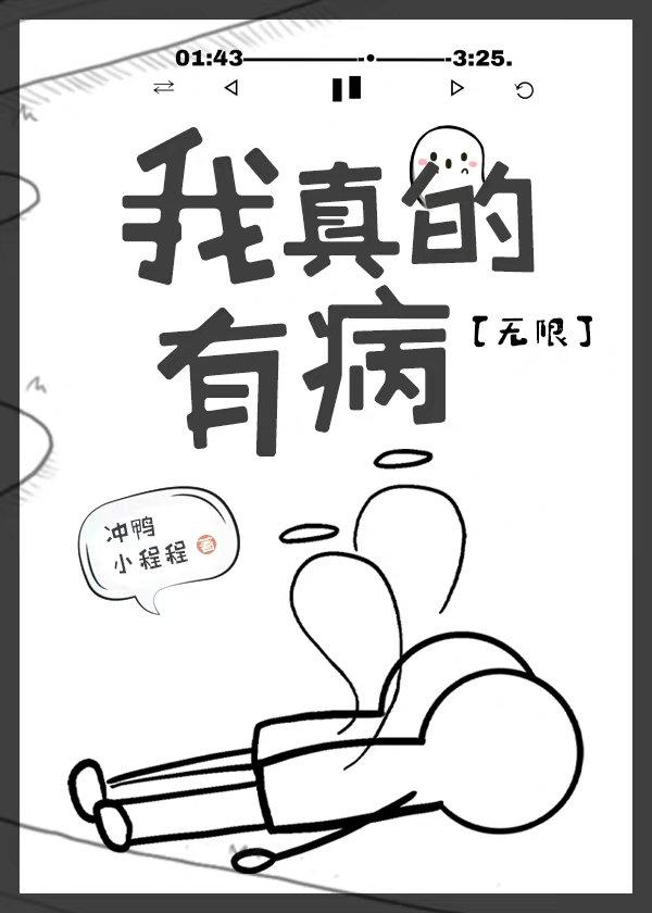 我可能真有病