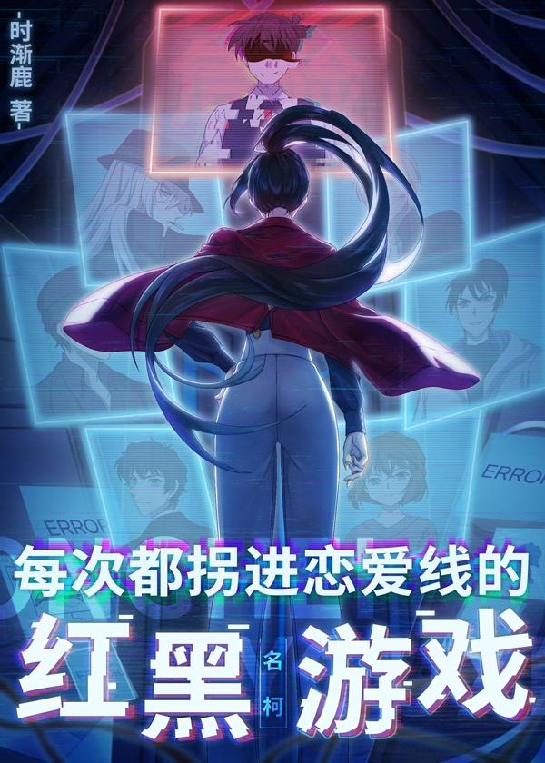 每次都拐进恋爱线的红黑游戏全文