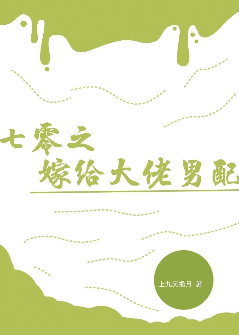 嫁给七零老男人