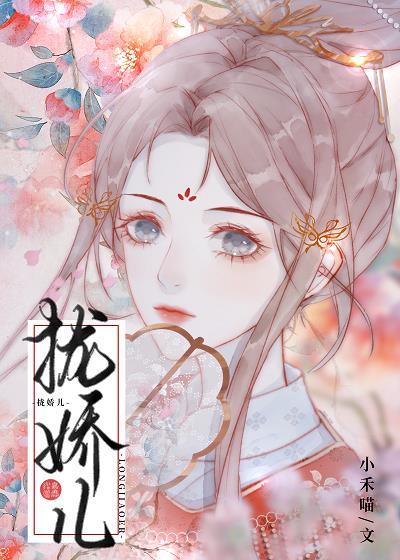 拢娇儿笔趣阁26章