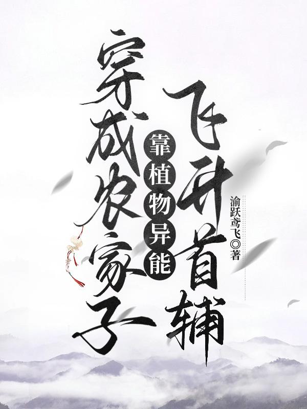 穿成农家子靠植物系统飞升首辅_渝跃鸢飞