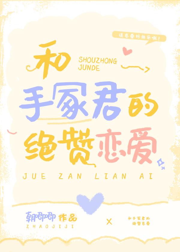 和手冢君的绝赞恋爱未删减