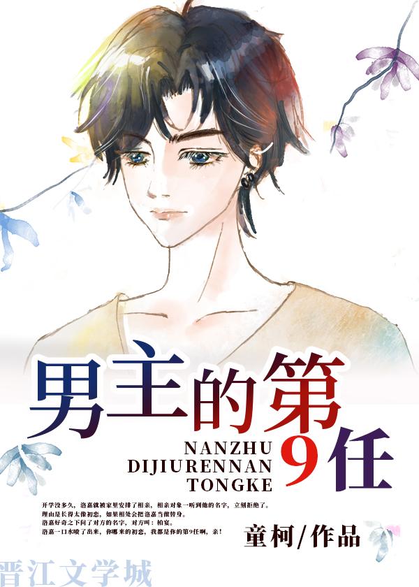 男主的第9任柏宴童柯