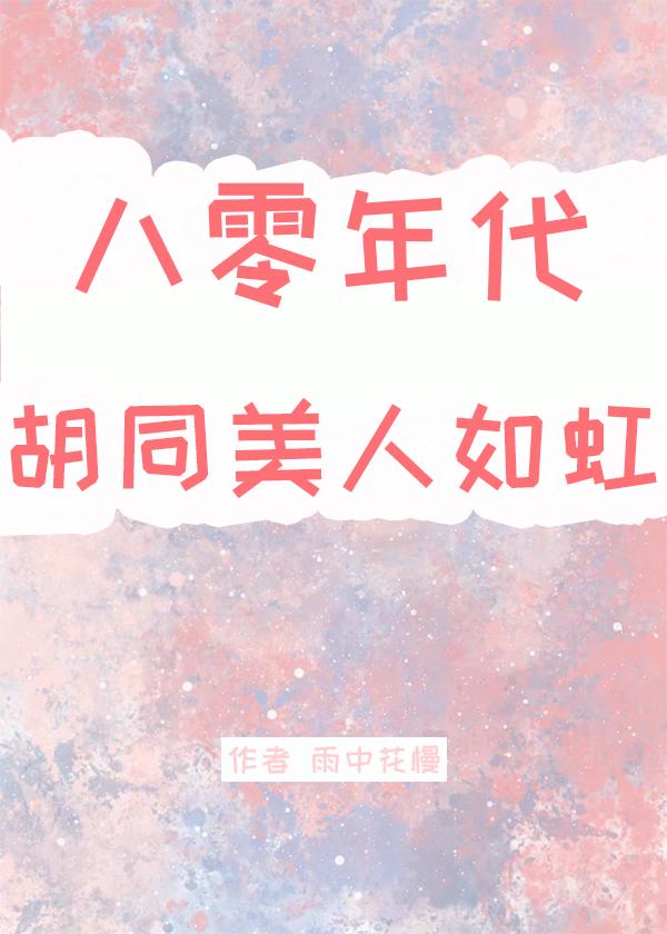 八零年之美人如蜜小
