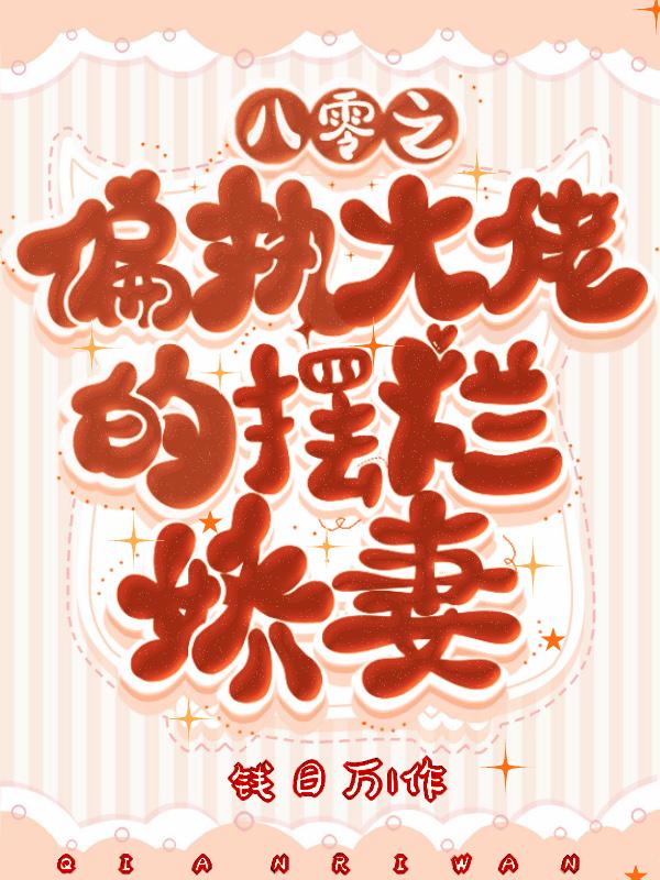 八零偏执大佬的娇软白月光