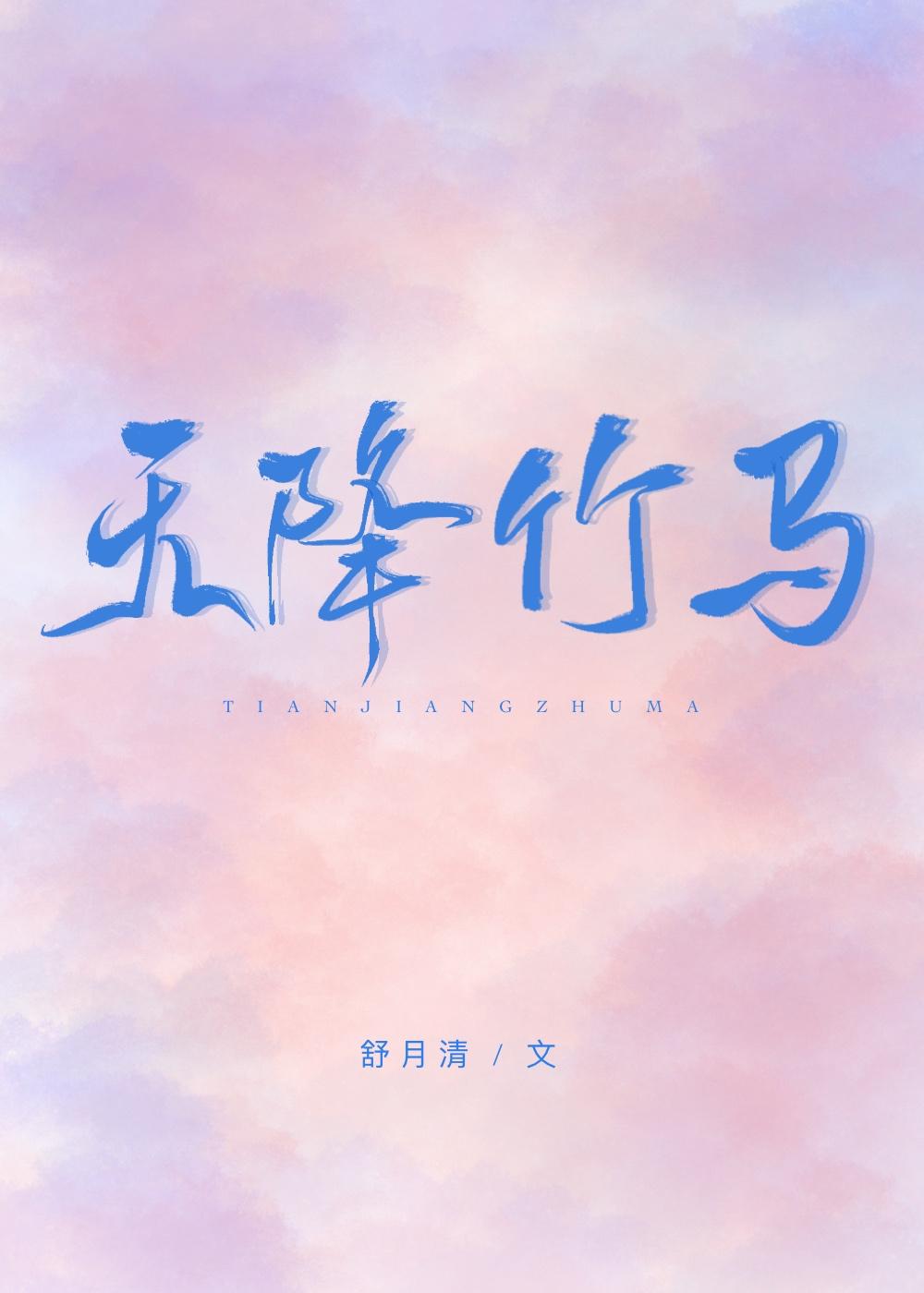 天降竹马太撩啦