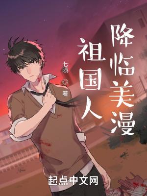 祖国人降临美漫 第93章