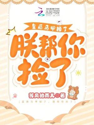 皇后你的马甲有点多