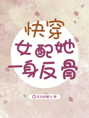快穿女配她一身反骨txt
