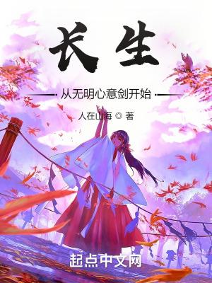 长生从无明心意剑开始顶点
