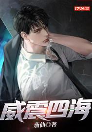 威震四海八荒