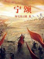 宁颂沈修则