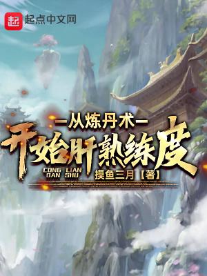从炼丹术开始肝熟练度顶点