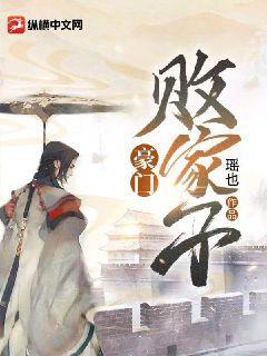 寒门败家子结局