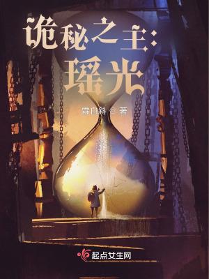 诡秘之主瑶光讲的什么
