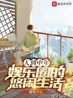 娱乐中年危机