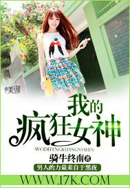 我的疯狂女神免费阅读