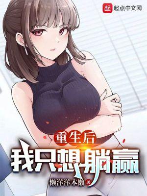 我只想躺赢最新章节