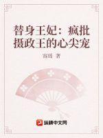 替身王妃是戏精