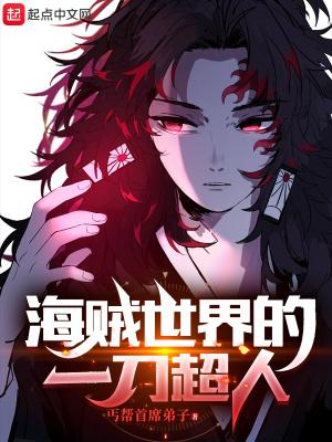 海贼世界的一刀超人 顶点