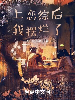 上恋综后我摆烂了笔趣阁by杏逐桃免费阅读