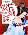 盛世嫡妃凤轻无删减版txt