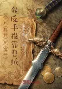 孙权投靠曹操